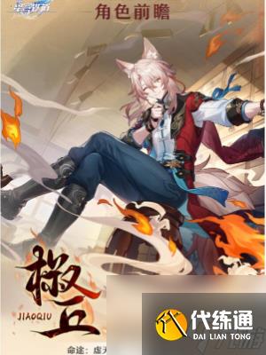 崩坏星穹铁道椒丘技能介绍