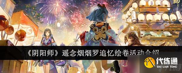 阴阳师遥念烟烟罗追忆绘卷活动怎么样