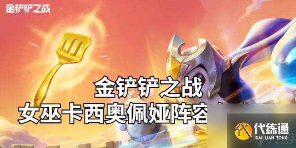 金铲铲之战女巫卡西奥佩娅阵容怎么玩