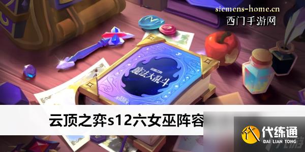 云顶之弈s12六女巫阵容玩法攻略