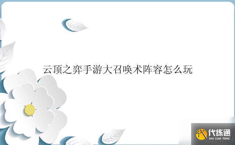 云顶之弈大召唤术阵容玩法技巧