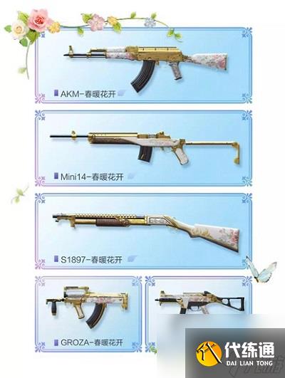 和平精英春暖花开皮肤大全