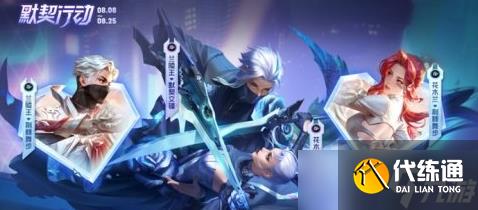 王者荣耀默契交锋限定皮肤怎么得