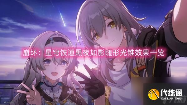 崩坏:星穹铁道黑夜如影随形光锥效果一览