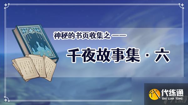 原神千夜故事集6收集攻略