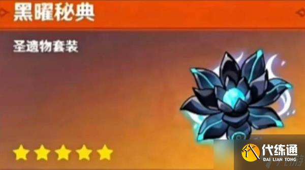 原神黑耀秘典效果是什么