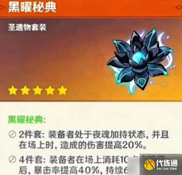 原神黑耀秘典效果是什么