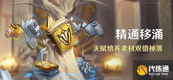 原神精通移涌活动怎么玩-原神天赋培养素材双倍掉落活动时间介绍