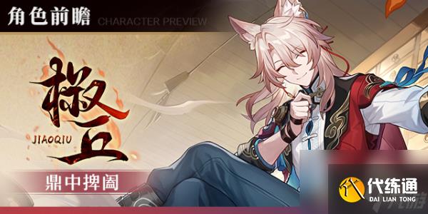 崩坏星穹铁道椒丘技能介绍