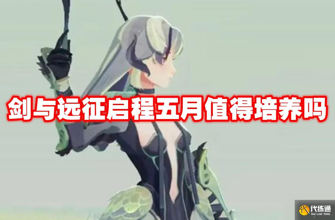 剑与远征启程五月值得培养吗