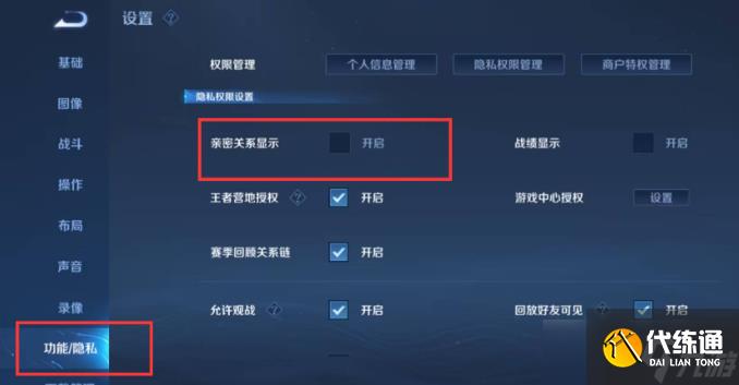 王者荣耀亲密关系怎么隐藏 亲密关系隐藏方法一览