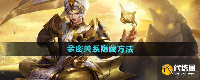 王者荣耀亲密关系怎么隐藏 亲密关系隐藏方法一览