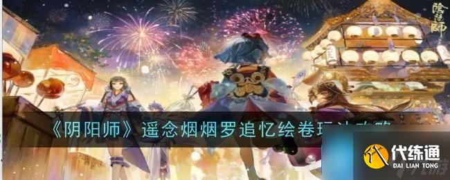 《阴阳师》遥念烟烟罗追忆绘卷玩法攻略