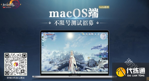剑网3macOS端测试招募怎么参加