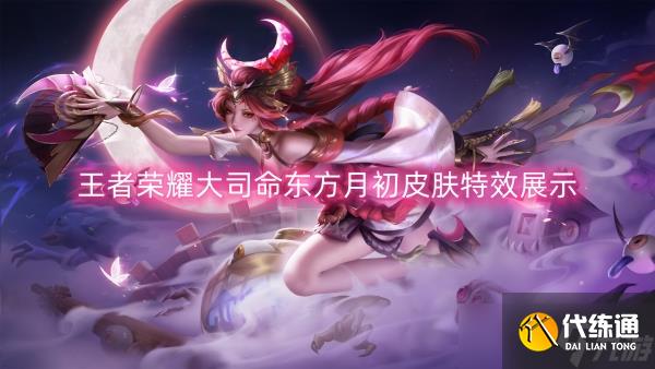 王者荣耀大司命东方月初皮肤特效展示