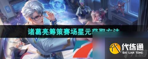 王者荣耀诸葛亮筹策赛场星元皮肤获取方法