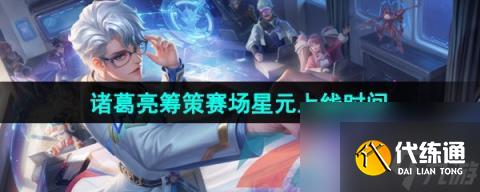 《王者荣耀》诸葛亮筹策赛场星元皮肤上线时间