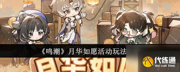 鸣潮月华如愿活动玩法介绍-鸣潮月华如愿活动怎么玩