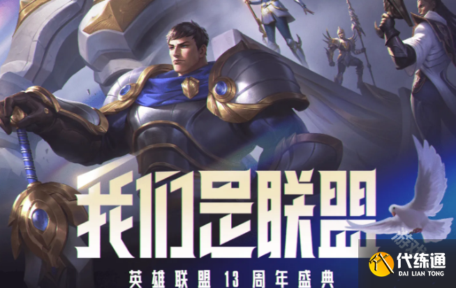 英雄联盟13周年盛典详情