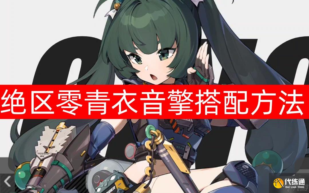 绝区零青衣音擎搭配方法