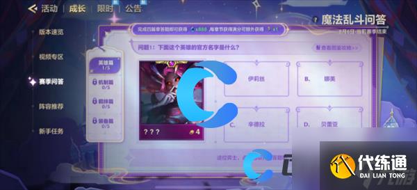 《金铲铲之战》魔法乱斗问答英雄篇问题答案分享