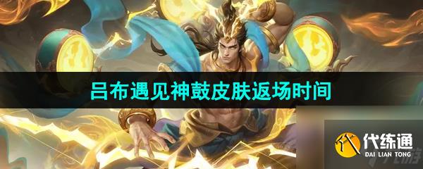 王者荣耀2024年吕布遇见神鼓皮肤返场时间