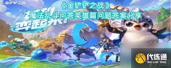 《金铲铲之战》魔法乱斗问答英雄篇问题答案分享