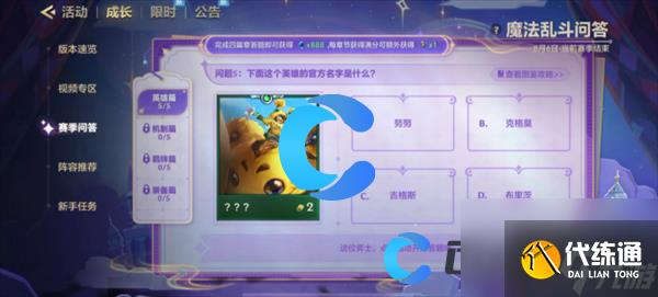 《金铲铲之战》魔法乱斗问答英雄篇问题答案分享