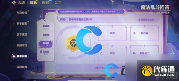 《金铲铲之战》魔法乱斗问答羁绊篇问题答案分享