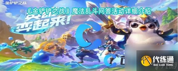 《金铲铲之战》魔法乱斗问答活动详细介绍