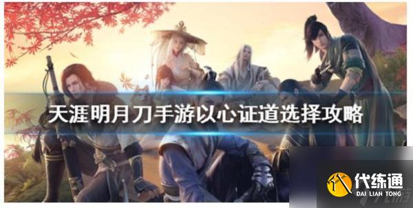 天涯明月刀手游以心证道选择 天涯明月刀手游以心证道怎么选择介绍
