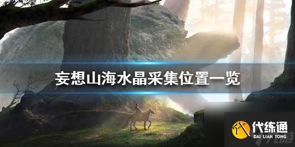 妄想山海鱼缸怎么做 妄想山海鱼缸怎么获取