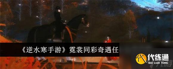 逆水寒手游霓裳同彩奇遇怎么做 逆水寒手游霓裳同彩奇遇攻略