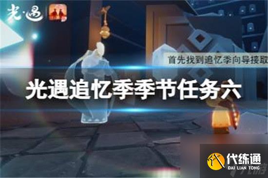 光遇追忆季季节任务六该怎么做光遇追忆季季节任务六玩法攻略