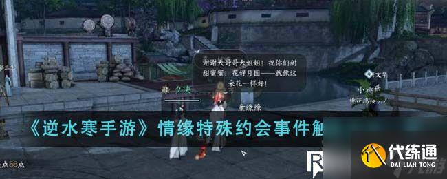 逆水寒情缘特殊约会事件触发方法是什么-情缘特殊约会事件触发方法介绍