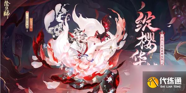 阴阳师本真三尾狐典藏皮肤绽樱华梦怎么获得