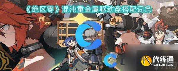 《绝区零》混沌重金属驱动盘搭配词条