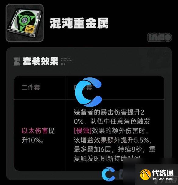 《绝区零》混沌重金属驱动盘搭配词条