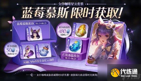 王者荣耀妲己女仆咖啡星元礼包返场时间2024