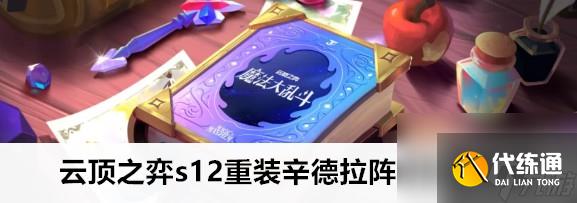 云顶之弈s12重装辛德拉阵容玩法攻略