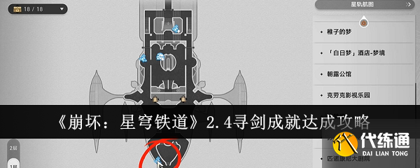 《崩坏：星穹铁道》2.4寻剑成就达成攻略