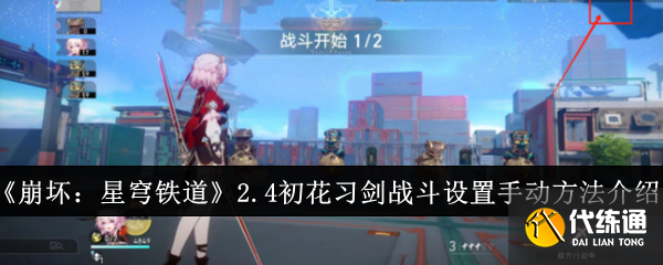 《崩坏:星穹铁道》2.4初花习剑战斗设置手动方法介绍 《崩坏:星穹铁道》2.4初花习剑战斗设置手动方法介绍