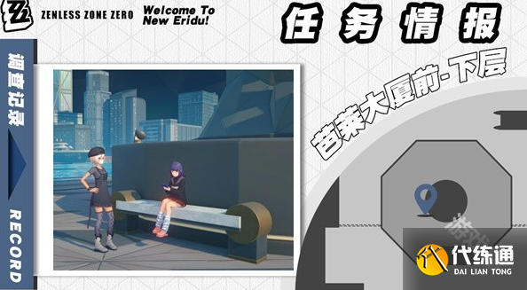 绝区零头号粉丝委托怎么过