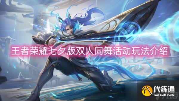 王者荣耀七夕版双人同舞活动玩法介绍