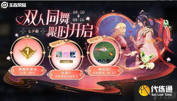 王者荣耀七夕版双人同舞活动玩法介绍