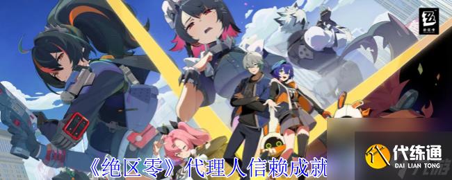 绝区零代理人信赖成就大全