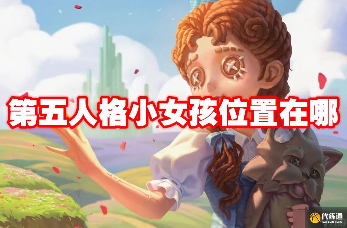 第五人格小女孩位置在哪