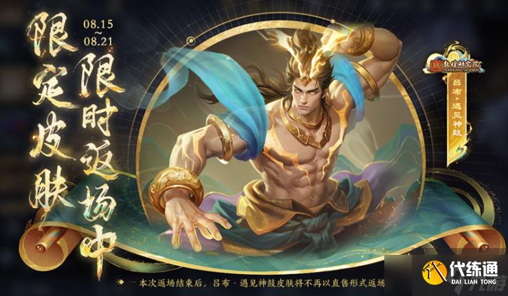 王者荣耀2024吕布遇见神鼓返场时间介绍