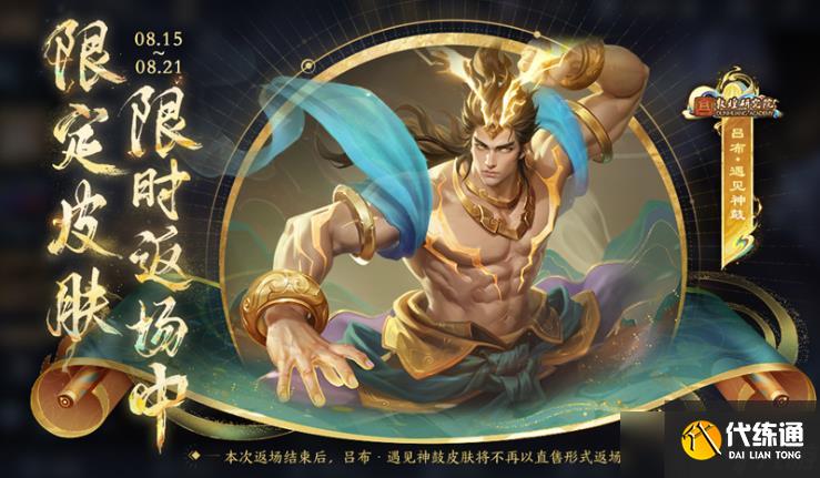 王者荣耀2024吕布遇见神鼓返场时间介绍