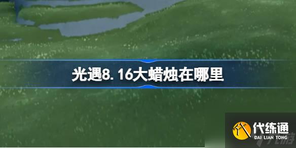 光遇8.16大蜡烛在哪里